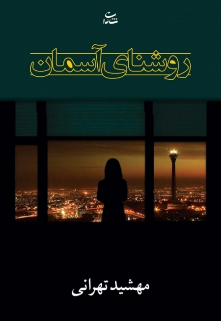 روشنای آسمان
