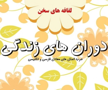 دوران های زندگی