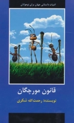 قانون مورچگان (ادبیات داستانی جهان برای نوجوانان)