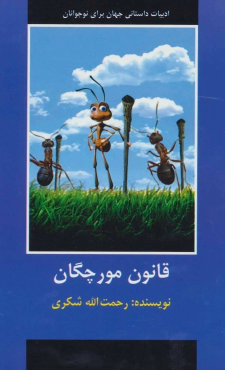 قانون مورچگان (ادبیات داستانی جهان برای نوجوانان)