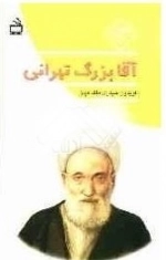اقا بزرگ تهرانی