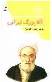 اقا بزرگ تهرانی