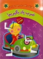 ضرب یاد بگیریم!