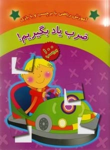 ضرب یاد بگیریم!