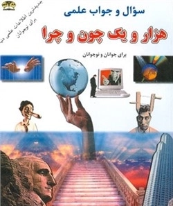 هزار و یک چون و چرا