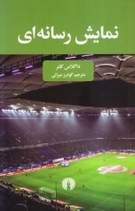 نمایش رسانه ای