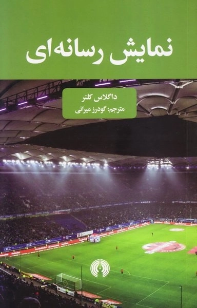 نمایش رسانه ای