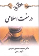 طلاق در سنت اسلامی