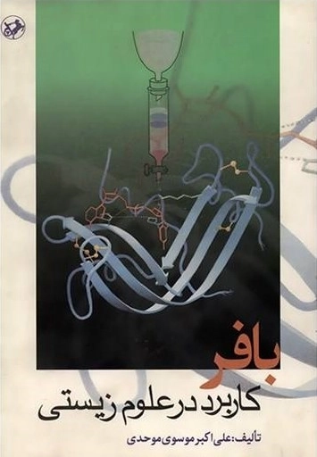 بافر - کاربرد در علوم زیستی