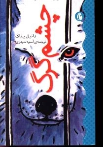 چشم گرگ 1