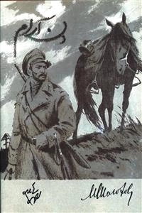 دن آرام - دو جلدی (رقعی، شومیز، مازیار)