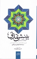 بینش تمدنی - منظومه اعتقادات اجتماعی