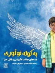 یه کوله نوآوری - ایده های جذاب انگیزشی و قابل اجرا