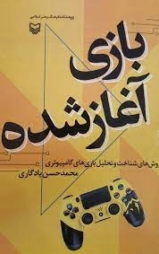 بازی آغاز شده - روش های شناخت و تحلیل بازی های کامپیوتری