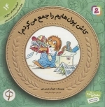 آموزش سواد مالی به کودکان14-کاش پول هایم را جمع می کردم