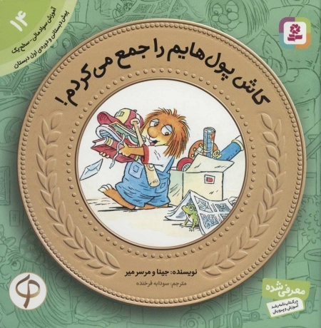 آموزش سواد مالی به کودکان14-کاش پول هایم را جمع می کردم
