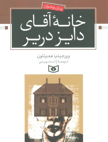 رمان نوجوان - خانه آقای دایز دریر
