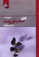 کافور عطر خوبی است
