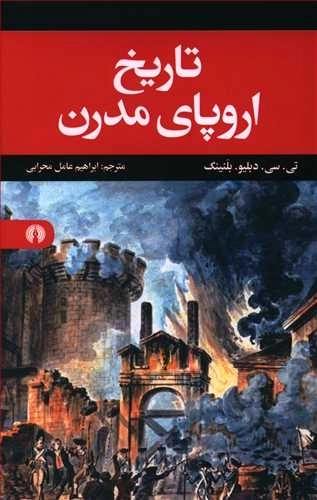 تاریخ اروپای مدرن