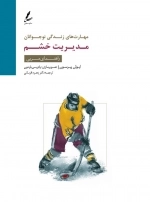 مدیریت خشم:راهنمای مربی (مهارت های زندگی نوجوانان)