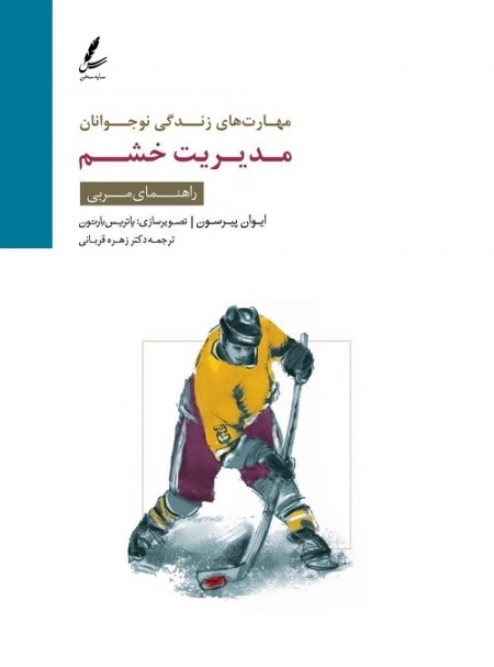 مدیریت خشم:راهنمای مربی (مهارت های زندگی نوجوانان)