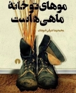 موهای تو خانه ماهی هاست