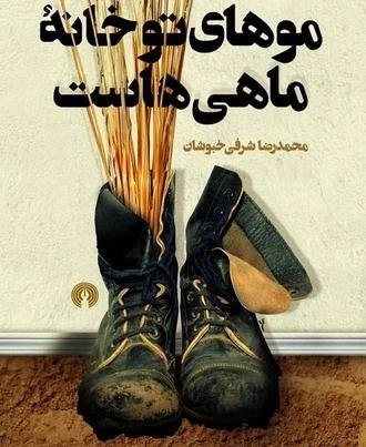 موهای تو خانه ماهی هاست
