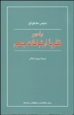 نظریه ارتباط جمعی