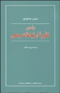 نظریه ارتباط جمعی