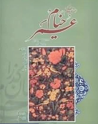 رباعیات خیام