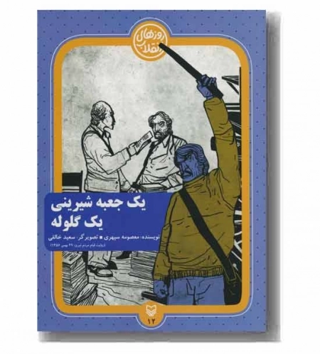 روزهای انقلاب١٢ : یک جعبه شیرینی یک گلوله
