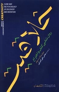 خلاقیت - روان شناسی کشف و اختراع(رقعی، شومیز، مازیار)