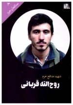 روح الله قربانی