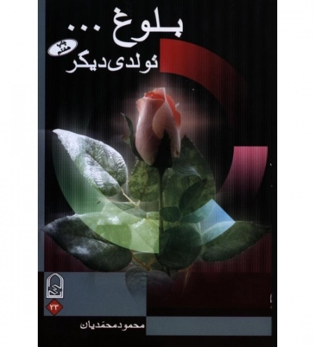 بلوغ ... تولدی دیگر