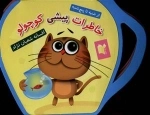 از مجموعه شنبه تا پنج شنبه - خاطرات پیشی کوچولو فومی