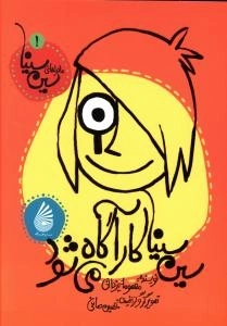 سین سینا کارآگاه می شود
