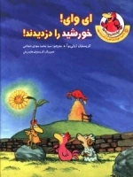 ای وای! خورشید را دزدیدند!