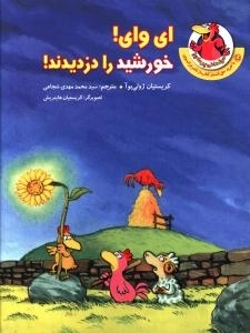 ای وای! خورشید را دزدیدند!