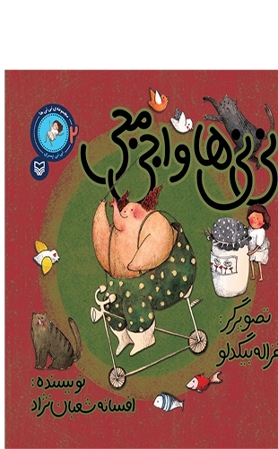 نی نی ها و اجی مجی - نی نی دختری