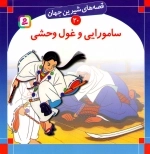 سامورایی و غول وحشی - قصه های شیرین جهان 20