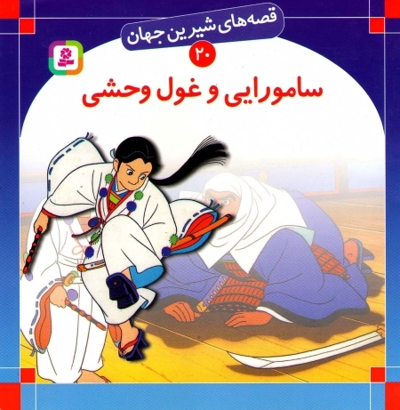 سامورایی و غول وحشی - قصه های شیرین جهان 20