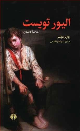 الیور تویست