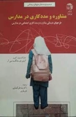 مشاوره و مددکاری در مدارس