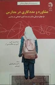 مشاوره و مددکاری در مدارس