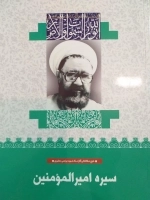 سیره امیرالمومنین
