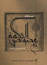 شرح فصوص الحکمه