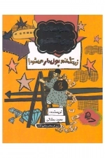 ماجراهای زری کماندو