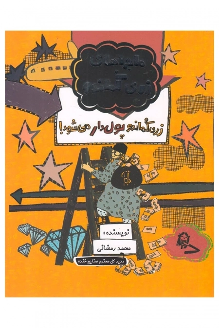 ماجراهای زری کماندو