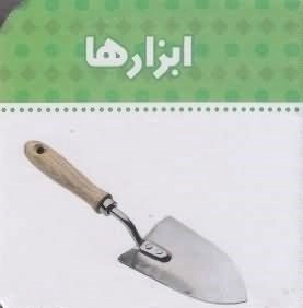 ابزارها
