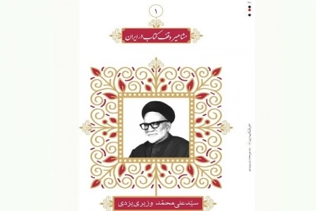 مشاهیر وقف کتاب 1